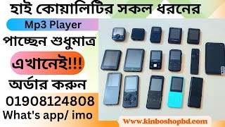 Top 17 Mp3 Mp4 Player  Best Mp3 Player 2024  Best Price by Kinbo shop bd [upl. by Pontus]