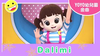 【Dalimi】｜家家幼兒園｜卡通明星 Dalimi ｜20230925 [upl. by Zoilla]