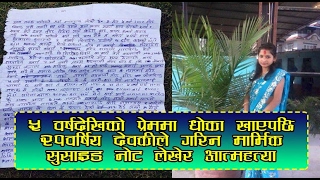 ५ बर्ष लभ गर्यो साउदी गयो फर्किएर नेपाल आयो तर बिहे गर्न मानेन र मैले आत्महत्या गरें ।lightnepalcom [upl. by Artsa920]