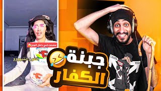 ميمز بنيدربحه  جبنه الكفار  😂 🧀 [upl. by Azilanna]