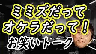 【有吉爆笑】ミミズだってオケラだって！・男子のコーナー [upl. by Rumney]