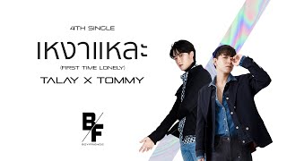 เหงาแหละ First Time Lonely  TALAY X TOMMY Official Lyric Video [upl. by Kelsi360]