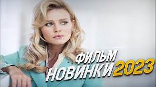 ФИЛЬМ УДИВИЛ ВЕСЬ МИР НАПАРНИЦЫ Мелодрамы 2023 фильмы новинки [upl. by Kennie117]