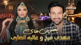 Alia Ansari and Mehdi Farukh Top Songs  آهنگ های زیبا و پر طرفدار از عالیه انصاری و مهدی فرخ [upl. by Akimahc]