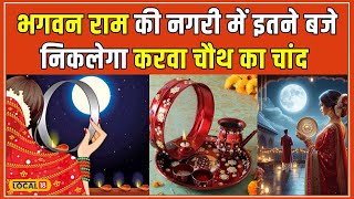 Karva Chauth 2024 करवा चौथ पर कब होगा Ayodhya में चंद्रोदय जानिए पूजा का सही समय local18 [upl. by Hawley777]