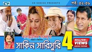 Shakin Sharishuri  Epi 52  56  Mosharraf Karim  Chanchal  Aa Kha Mo Hasan  Bangla Comedy Natok [upl. by Anaz19]