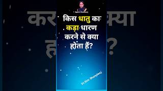 Dhatu ka kada kya fhaida dega astrology horoscope explore trending shorts motivation [upl. by Adlee]