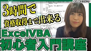 【たった１動画】ExcelVBAマクロ初心者入門講座！エクセルVBAマクロとは？から分かる [upl. by Annawd216]