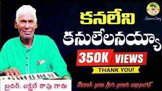 Kanaleni Kanulelanaiah Song కనలేని కనులేలనయ్యOLD CHRISTIAN SONG BROLAKSHMANRAO 2023 [upl. by Lunseth]