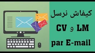 الطريقة الصحيحة لارسال CV و LM عبر البريد الالكتروني [upl. by Pears]