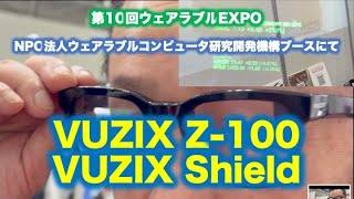 VUZIX Z100Shield登場、ウェアラブルEXPOチームつかもとブースにて [upl. by Eninahpets190]