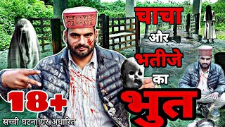 चाचा भतीजे की आत्मां को छेड़ना पडा भारी 😱 birju bhai sirazee [upl. by Jenesia]