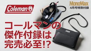 【売り切れ必至！】コールマンの水に強い＆5つのポケット付き万能バッグがMonoMax4月号の付録に登場！ [upl. by Douglas]