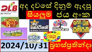 Lottery Results today DLB ලොතරැයි ප්‍රතිපල අද All 20241031 results lottery viral subscribe [upl. by Otipaga]