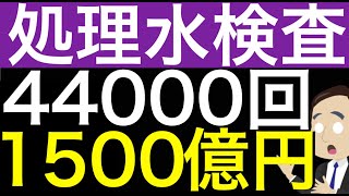 赤っ恥反日韓国、福島原発処理水を44000回検査。あれだけ騒いで１件も問題がなかった。1500億円がムダに。 [upl. by Norrie]