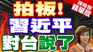 【盧秀芳辣晚報】馬習重演世紀之握 馬英九quot中華民國quotquot一中各表quot都講了｜拍板 習近平對台說了｜蔡正元栗正傑謝寒冰深度剖析中天新聞CtiNews 精華版 [upl. by Dewain]