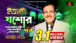 Ityadi  ইত্যাদি  Hanif Sanket  Jessore episode 2016 [upl. by Kcoj]