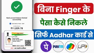 aadhar card se paise kaise nikale bina fingerprint ke  aadhar card se paise kaise nikale 2024 [upl. by Merkle513]