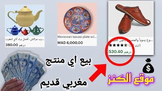 موقع الكنز بيع أي منتجات مغربية قديمة ب 1000 درهم etsy💰شرح منصة اتسي  الربح من الانترنت [upl. by Shane303]