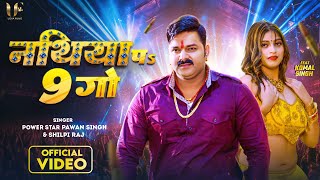 Video  नथिया पs 9 गो  Pawan Singh amp Shilpi Raj  Nathiya Pa 9 Go  Komal Singh  New Song 2023 [upl. by Engvall]