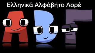 Greek Alphabet Lore Season 1 AlphaEpilogue  MOST VIEWED [upl. by Nicola]