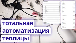 Автоматизация домашней теплицы на ESP32 и ESPHome [upl. by Athallia]