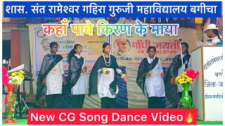 Kaha Pabe Kiran Ke Maya Raja Re  CG Song Dance Video  Govt College Bagicha  NitinLakra [upl. by Oiluig582]