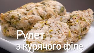 Смачний рулет з курячого філе [upl. by Entwistle]