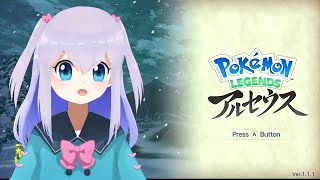 ポケモンレジェンズアルセウス】 ストーリークリア済み！ アルセウスに会うためにポケモンを集める！10【Vtuber】 [upl. by Ahsatin]