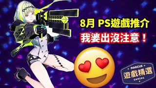 PlayStation 8月遊戲精選 │室內滑輪賽  SD高達  靈魂駭客2 │ Game表 │ 馬吉氏 [upl. by Arrej]