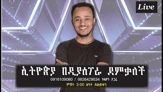 ኢትዮጵያ በዲያስፖራ ደምቃለች [upl. by Kostman664]