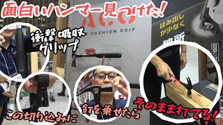 トラス構造の新ハンマー！ DIYユーザーあるある 釘を持ってる手を打つ事が絶対なくなるハンマー！ 高儀ブース JAPAN DIY HOMECENTER SHOW 2024 [upl. by Liatnahs301]