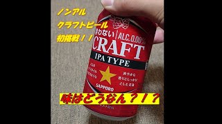 【夜虎特別編】サッポロから遂に登場！ノンアルコールのクラフトビール！IPAになっているのか、味についてピータンことタイガーが徹底解説！ [upl. by Luapnhoj]