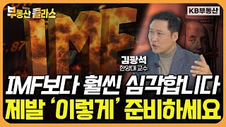 미국 금리 인하 가능성 뚝 우리가 준비해야 할 것은 김광석 교수 3부 [upl. by Haet]