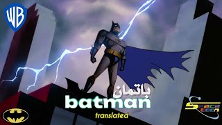 batman  Arabic opening titles translated  اغنية بداية باتمان مترجمة للانقليزية [upl. by Jarnagin]