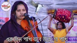 কোকিল সুরে গান করলেন খাদিজা মাইজভান্ডারী একদিন পাখি যাবে উড়ে গো পাখি Khadija bhandari baul Gore [upl. by Jacobba]