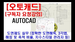 구독자 요청강의  오토캐드 실무 도면제도 정확한 도면해독 1각법과 3각법 구분 해칭 및 축척 설명 치수 스타일 관리자 측정 치수 비율 조정 현장캐드 및 자격증 등 [upl. by Odrude]