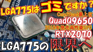 もはや時代遅れ？Core2Quad最上位CPUとRTX2070でLGA775の限界へ挑戦！LGA775はまだ戦えるのか？時代遅れなのか？ [upl. by Armand412]