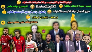 ابو العلا  اشمعنى الزمالك🤪 دردرة دونت مكس 😆 ميدو  خدوا الزمالك معاكوا 🤪 بالدليل ياسر ابراهيم برئ 👌 [upl. by Hedaza]