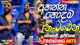 2024 Trending Nonstop Live  හිට්ම ටිකට ලස්සනම ටිකක්  Live Nonstop  New Trending Nonstop 2024 [upl. by Ayokahs866]