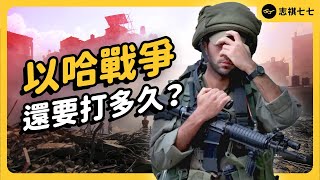 不要再打了！以色列「全面勝利」之際，為何被各國要求停火？以哈戰爭回顧懶人包！｜志祺七七 [upl. by Orelee]