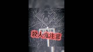 世界の危ない標識 標識 危ない標識 危ない ランキング おもしろ 雑学 怖い ホラー 恐怖 tiktok [upl. by Frolick]