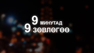 【9 минутад 9 сэдэв】Сэтгэлзүйн зөвлөгөө [upl. by Mikael]