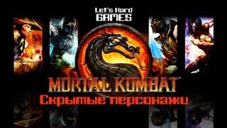 Скрытые бойцы Mortal Kombat 9 Komplete Edition  Classic Smoke Jade Reptile Noob Saibot PC [upl. by Anibor]