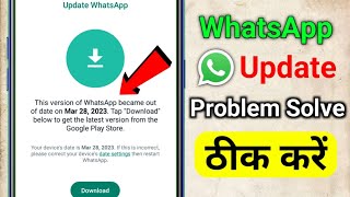 This Version Of this version of WhatsApp became out of date problem solve WhatsApp Update Problem [upl. by Einnahc]