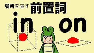 英語 前置詞 場所を表す in と on  in the on theの英語発音 改訂版 108 [upl. by Llyrrad82]