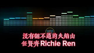 没有翻不过的火焰山  任贤齐  Richie Ren  MEI YOU FAN BU GUO DE HUO YAN SHAN 沒有翻不过的火焰山 任贤齐 pinyin [upl. by Jenn]