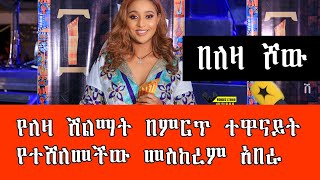 Leza Show Actress Meskerem Abera Interview With Berehanu Digaffe ተዋናይት መስከረም አበራ በለዛ ሾው ShegerFM [upl. by Alita]