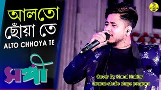 আলতো ছোঁয়াতে একটু দাঁড়ানো  Alto Choyate Ektu Darano  Super Hit Songs  Cover By Kunal Halder [upl. by Esra]