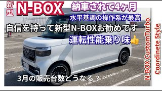 自信を持ってお勧めです。新型NBOX納車されて4ヶ月の感想 大事な4月がスタート 新型nbox nboxカスタム jf5 [upl. by Schmitz]